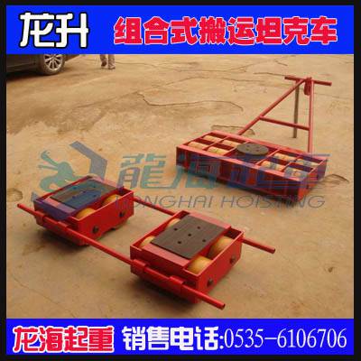 AK18BK9組合式搬運(yùn)小坦克,直行加轉(zhuǎn)向組合式搬運(yùn)小坦克