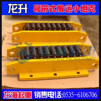 CRM-8履帶式搬運(yùn)小坦克,可定制導(dǎo)輥式履帶式搬運(yùn)小坦克