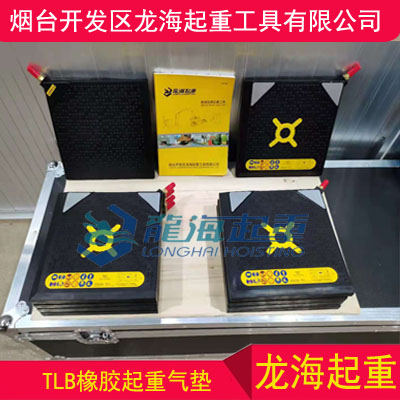 TLB-32橡膠起重氣墊,消防起重用橡膠起重氣墊