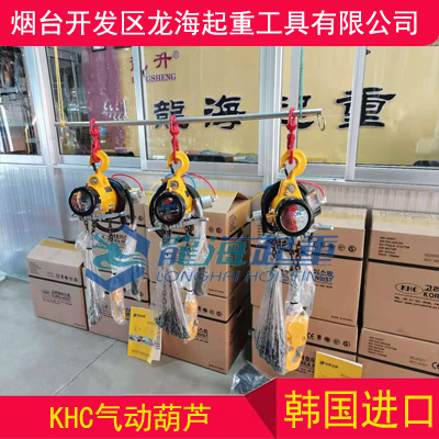 造船廠用韓國(guó)氣動(dòng)葫蘆, 韓國(guó)進(jìn)口KHC氣動(dòng)葫蘆