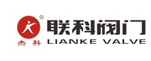 聯(lián)科閥門有限公司
