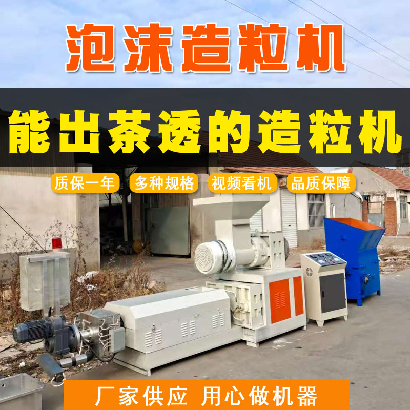 塑料造粒機(jī)廠家聯(lián)升機(jī)械EPS泡沫造粒機(jī)