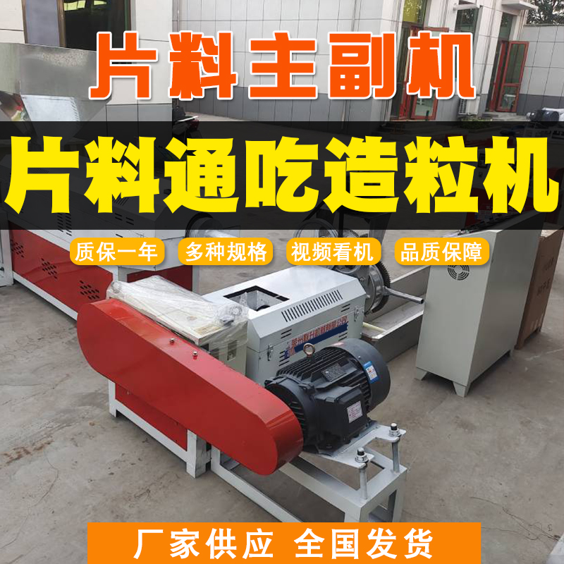 塑料造粒機(jī)廠家片料通吃造粒機(jī)