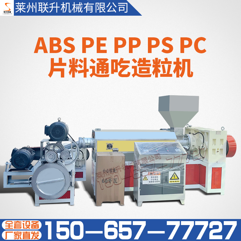 塑料造粒機(jī)廠家聯(lián)升機(jī)械供應(yīng)片料通吃造粒機(jī)