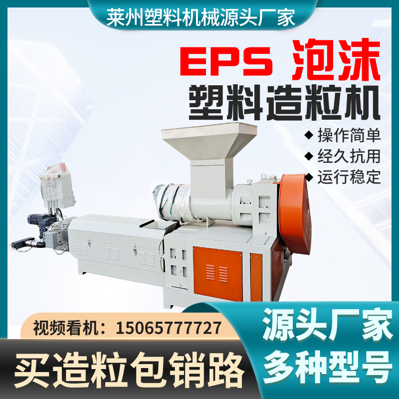 EPS泡沫造粒機廠家聯(lián)升機械塑料造粒機