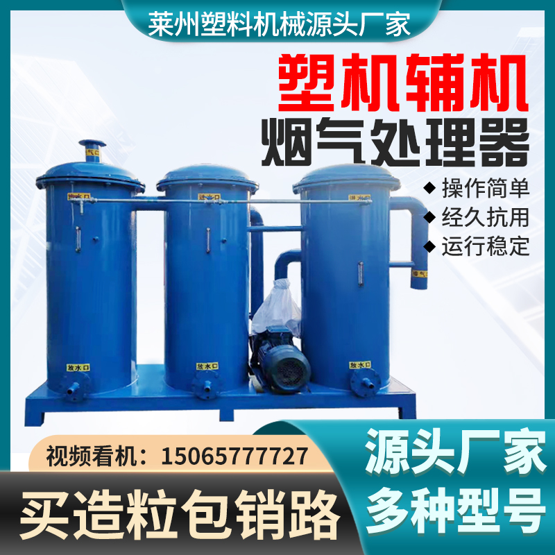 塑料造粒機廠家聯(lián)升機械煙氣處理器