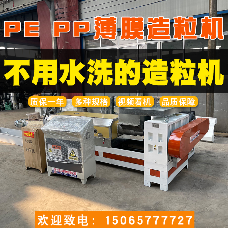 15065777727塑料造粒機135PEPP薄膜顆粒造粒機