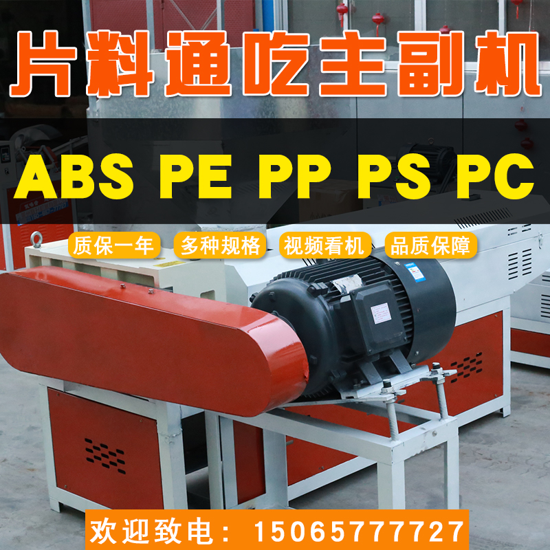 15065777727塑料造粒機135片料通吃造粒機聯(lián)升塑料機械