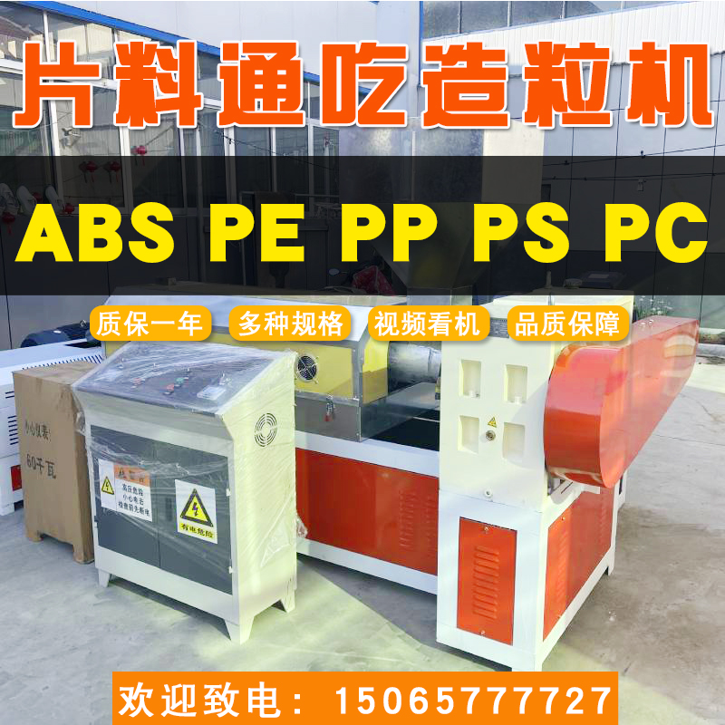 15065777727塑料顆粒造粒機(jī)150片料通吃造粒機(jī)廠家聯(lián)升塑料機(jī)械