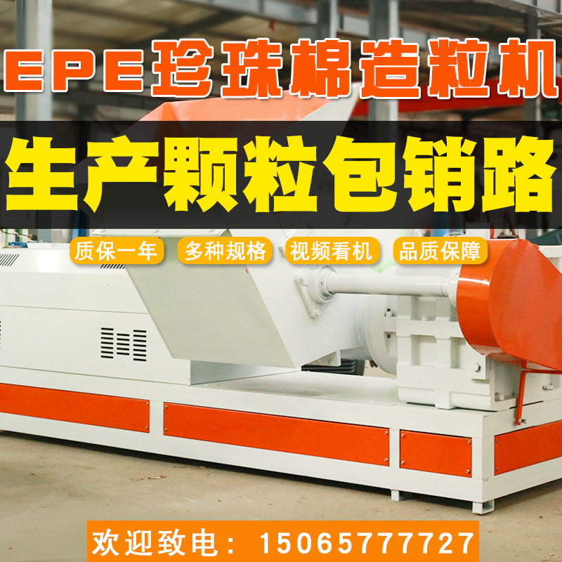 15065777727塑料顆粒造粒機150珍珠棉粉碎造粒機聯(lián)升塑料機械