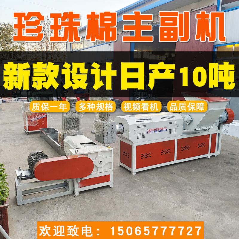 15065777727塑料造粒機珍珠棉主副機聯(lián)升機械