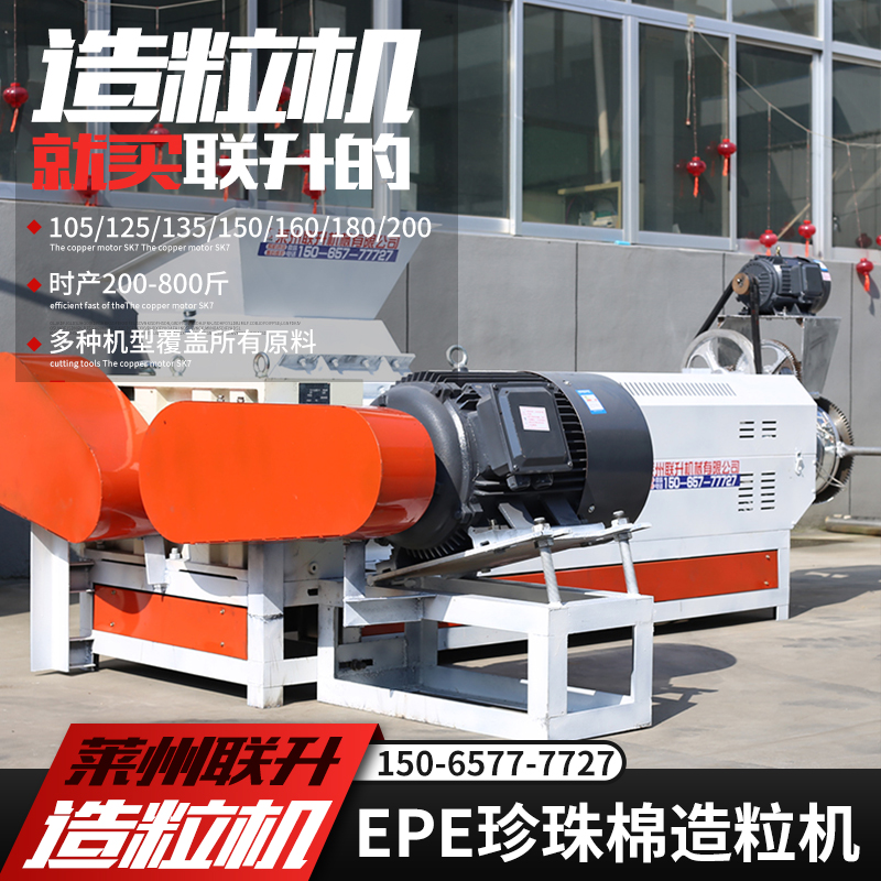 15065777727塑料造粒機(jī)135珍珠棉聯(lián)升機(jī)械