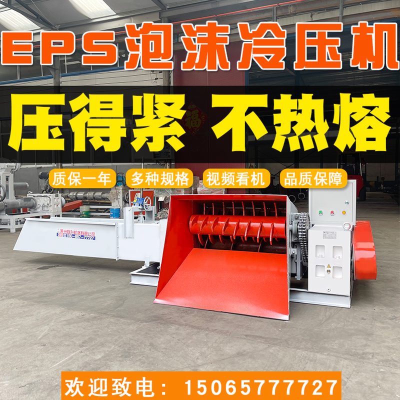 15065777727塑料造粒機(jī)，泡沫冷壓機(jī)