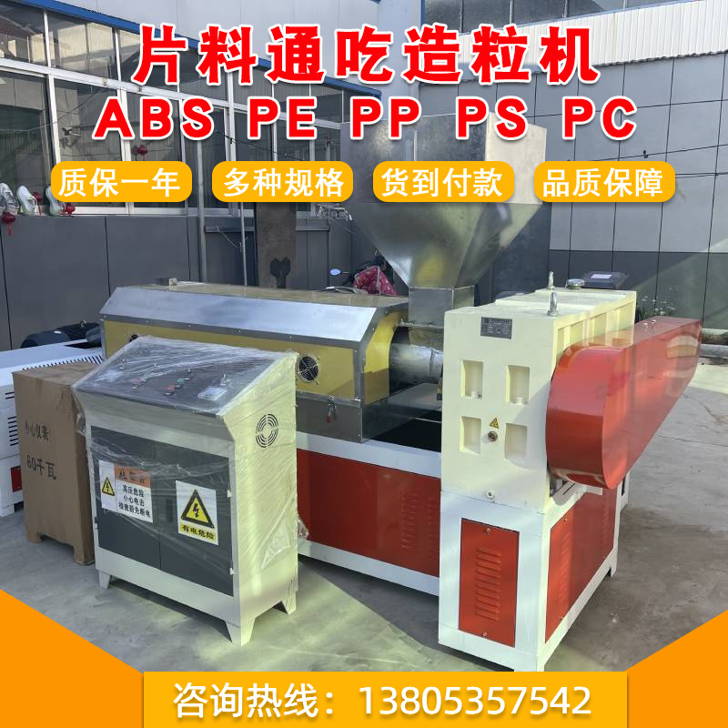15065777727塑料造粒機(jī)塑料片料造粒機(jī)