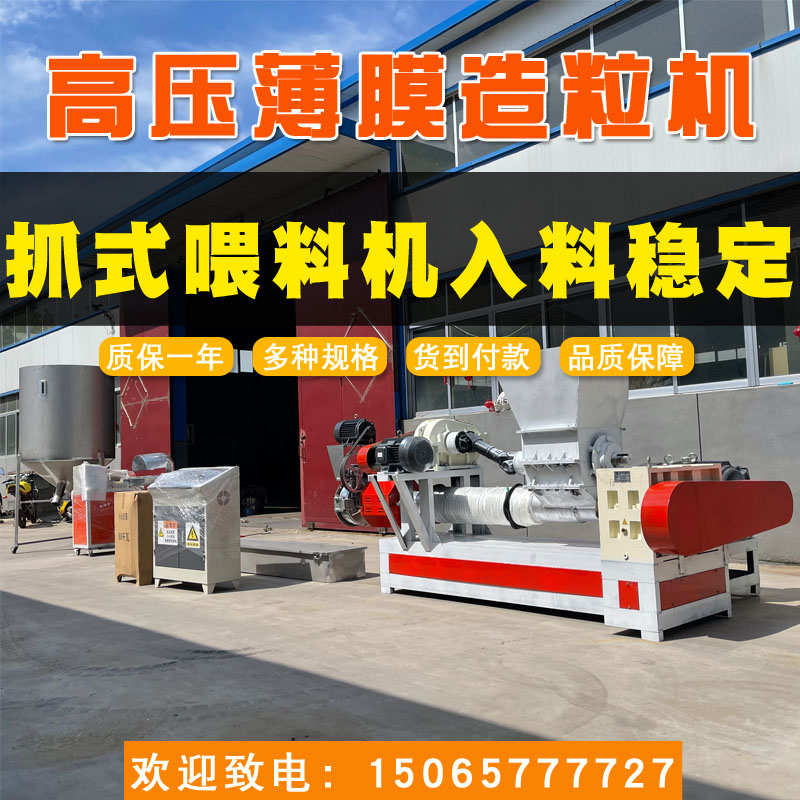 15065777727塑料造粒機(jī)塑料高壓薄膜造粒機(jī)