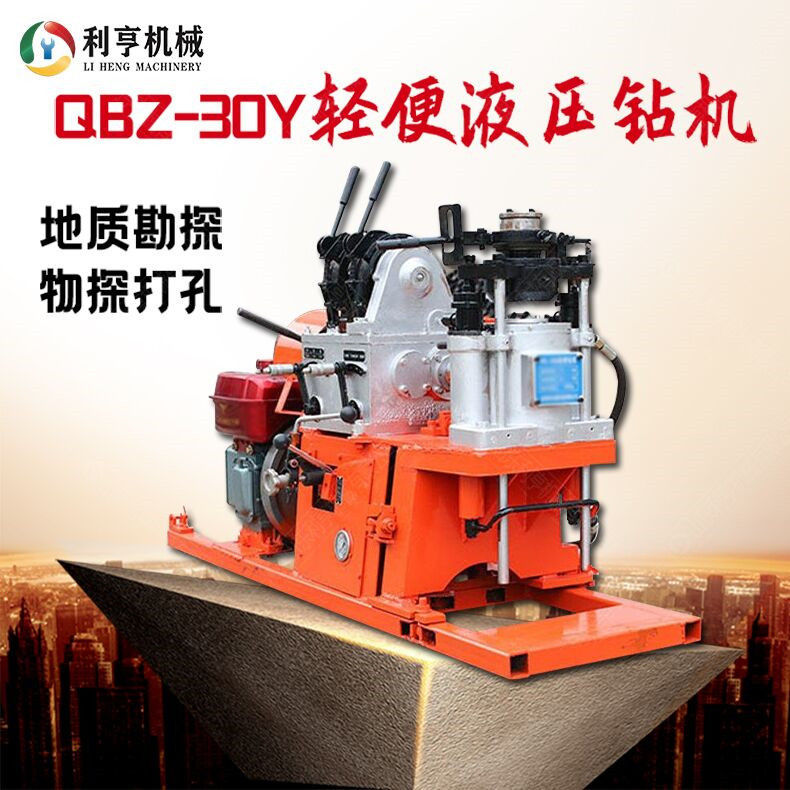 QBZ-30Y型液壓鉆機 利亨便攜式取樣鉆機 小型機械設(shè)備