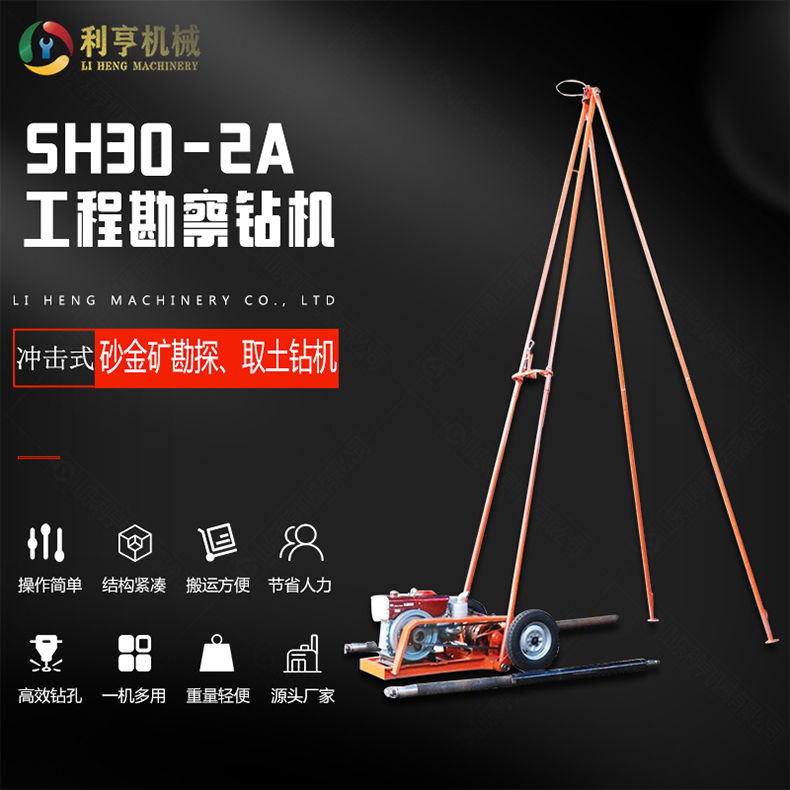 山東利亨SH30-2A型工程勘探鉆機(jī) 砂金探礦取芯