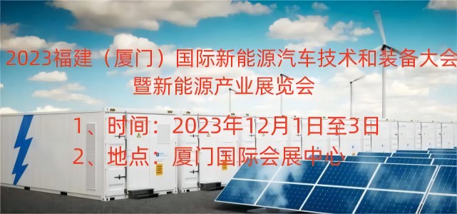 2023福建廈門國際新能源汽車產(chǎn)業(yè)展覽會