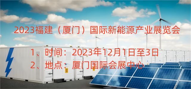 2023福建廈門國際新能源產(chǎn)業(yè)展覽會