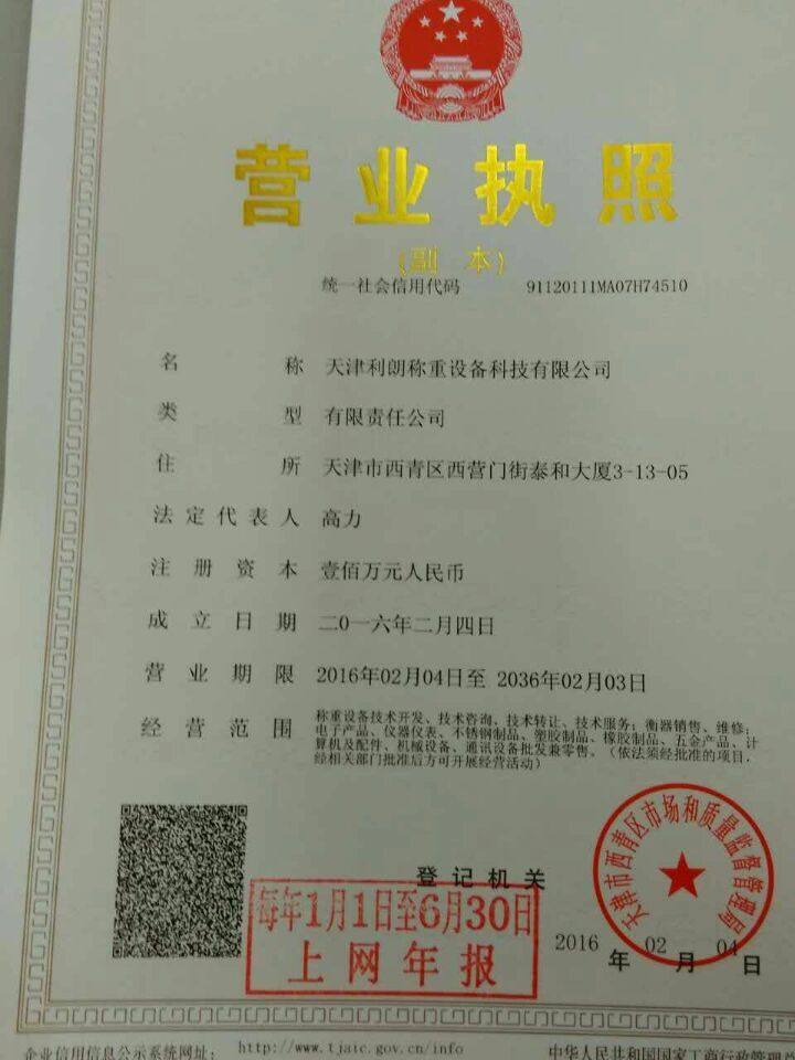 天津利朗稱重設備科技