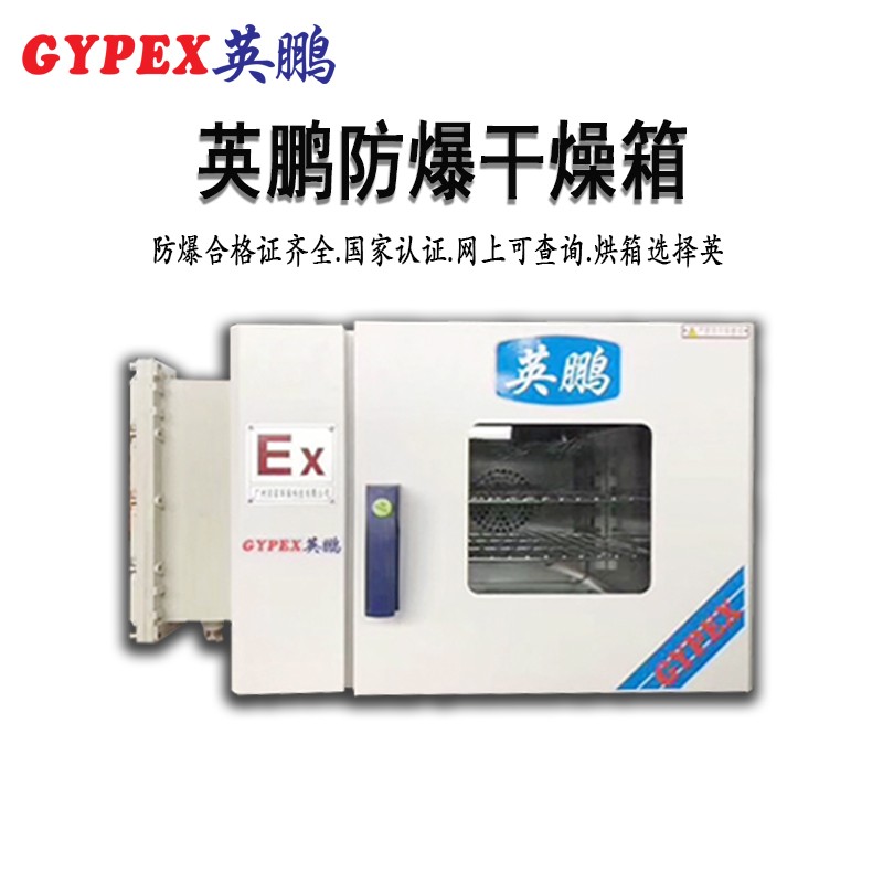 BYP-070GX-D防爆恒溫鼓風干燥箱