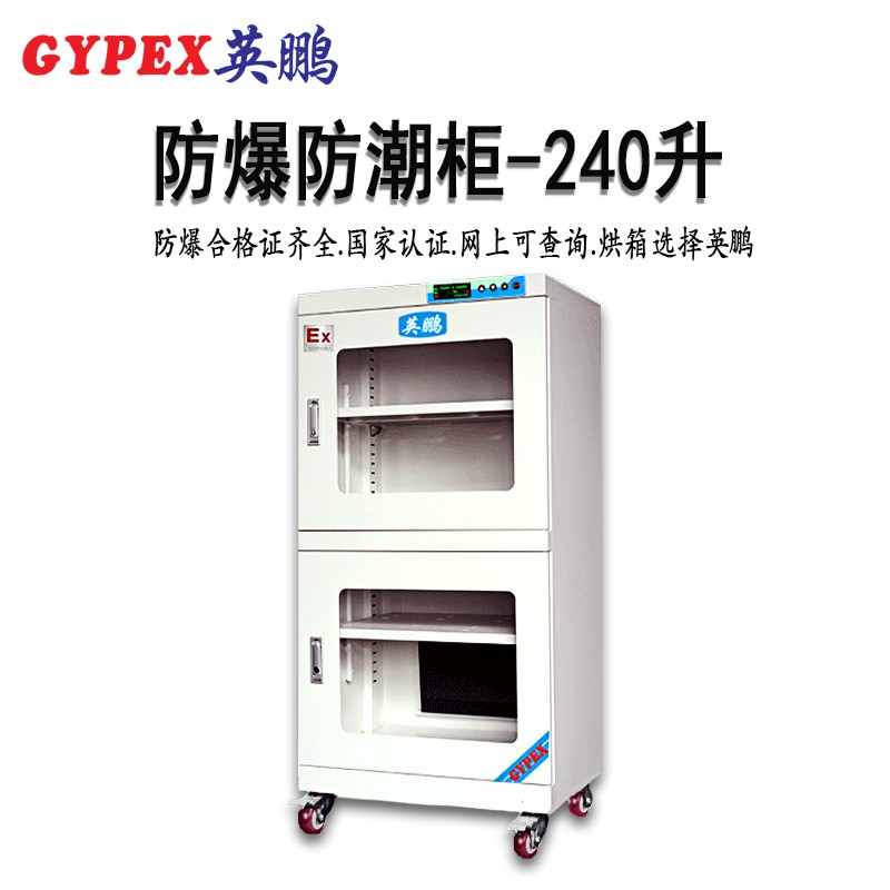 240升防爆防潮柜