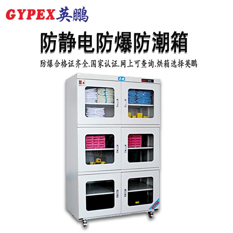 樂平防爆防潮柜 實驗室防靜電防爆防潮柜