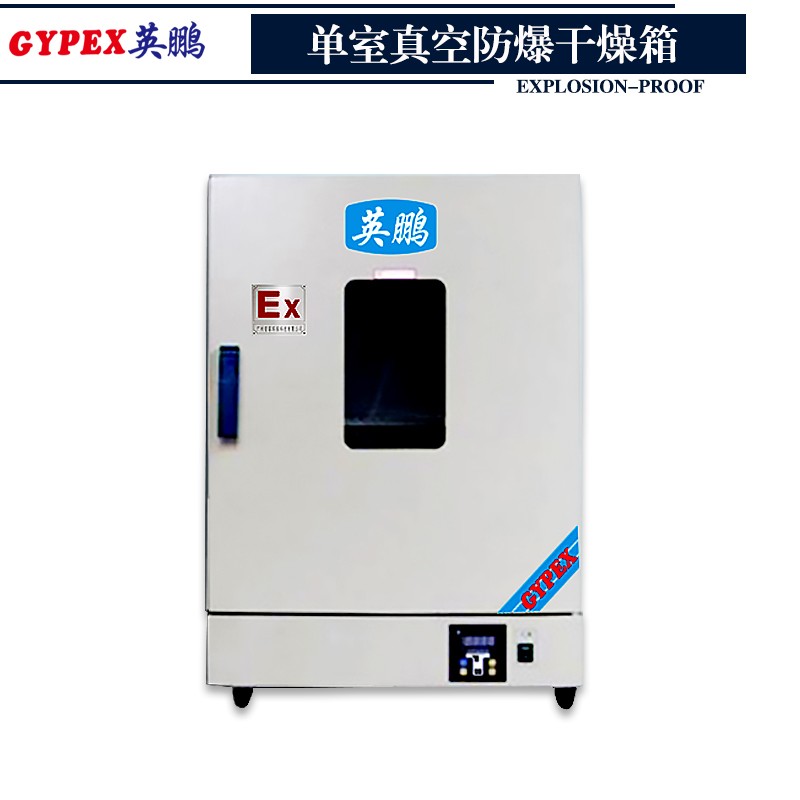 徐州單室真空防爆干燥箱