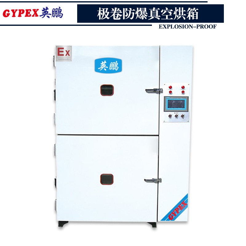 廈門極卷防爆真空烘箱  雙門防爆烤箱
