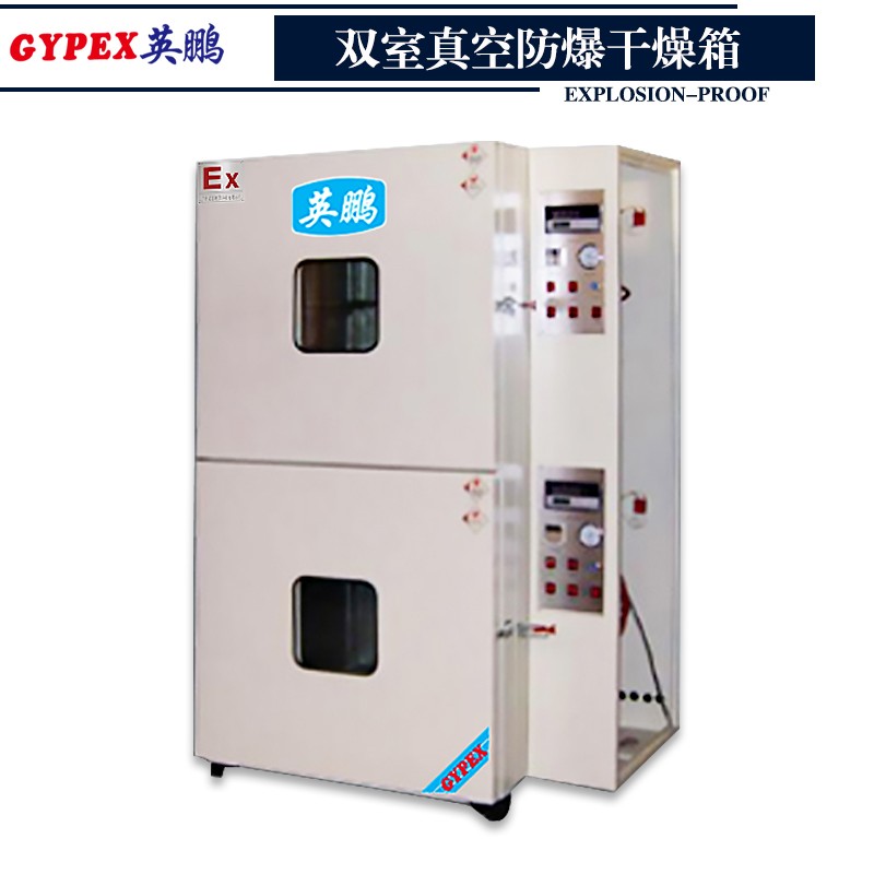 雙室真空防爆干燥箱-非標(biāo)定做