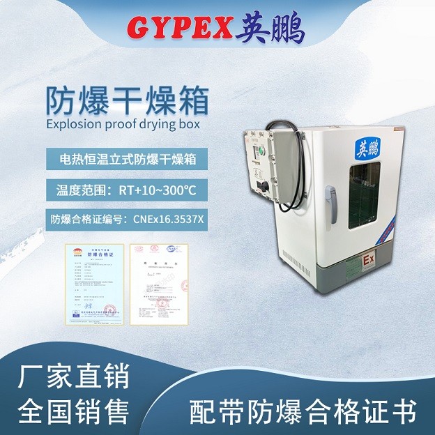 福州防爆干燥箱，恒溫防爆干燥箱30升