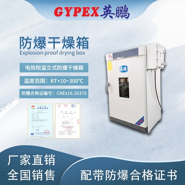 蘇州防爆干燥箱，恒溫防爆干燥箱65升