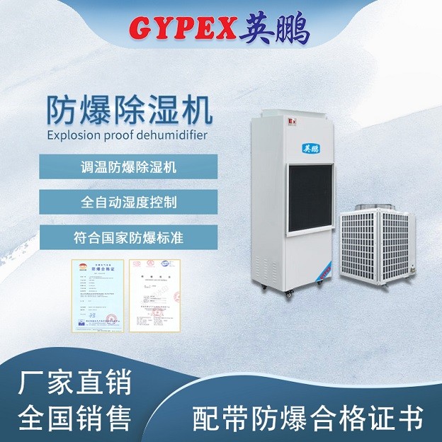 調(diào)溫防爆除濕機大類