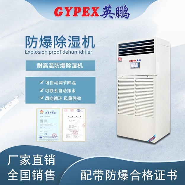耐高溫防爆除濕機大類