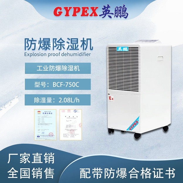 遼寧工業(yè)防爆除濕機-BCF-750C