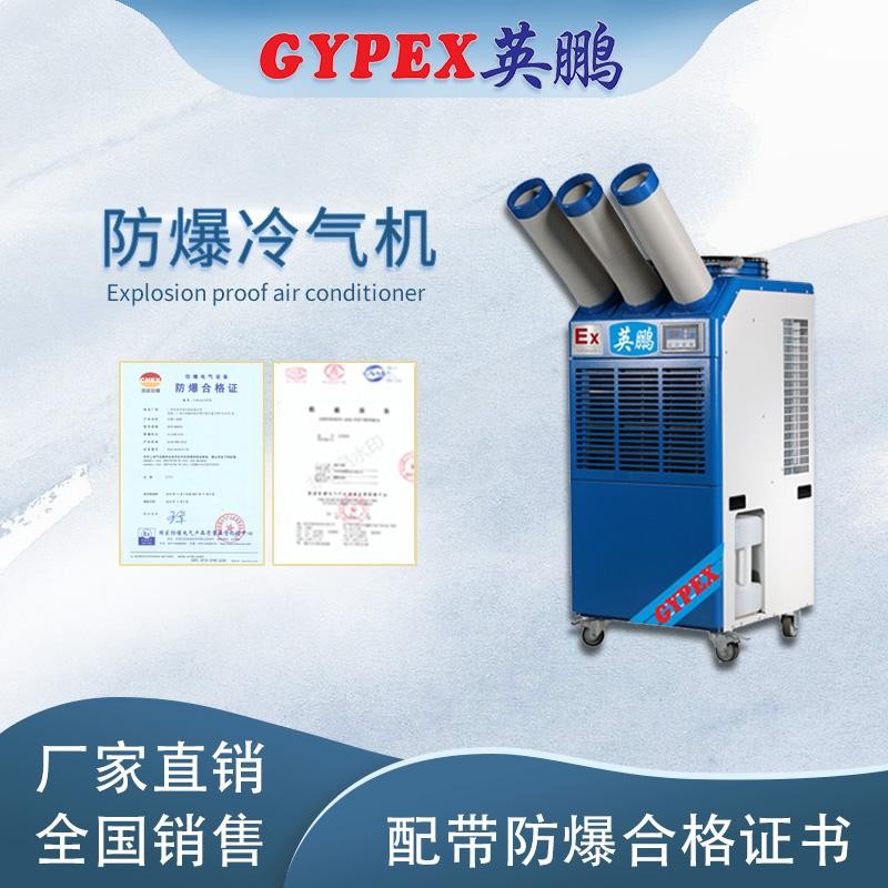 東莞防爆冷氣機-2匹三管