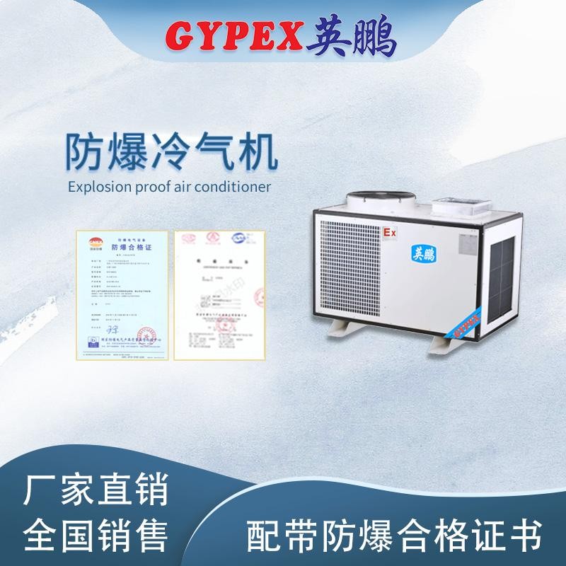 江西防爆冷風機-英鵬防爆冷風-5匹三管