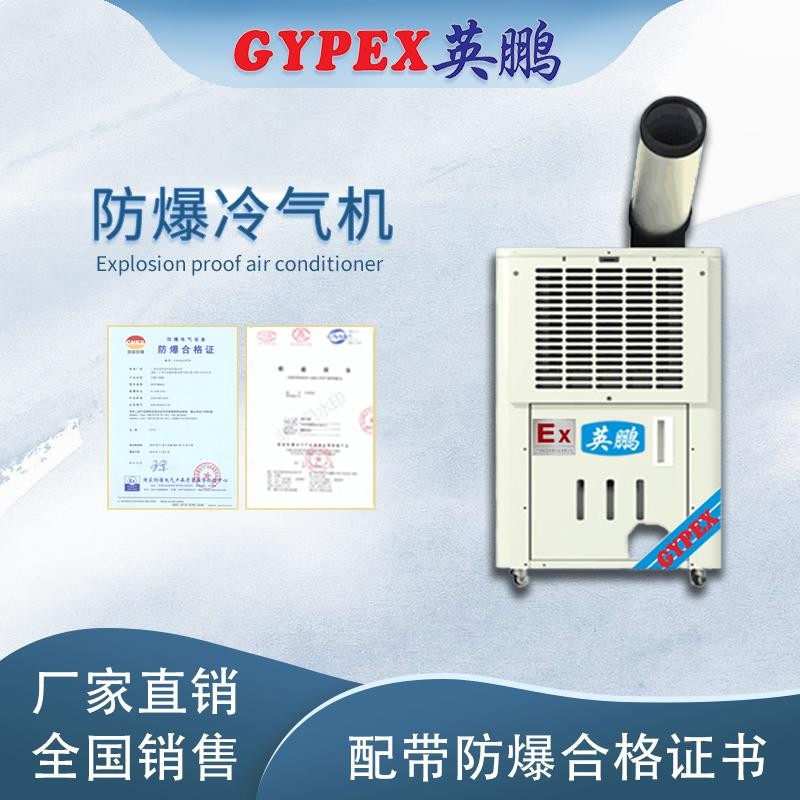 英鵬防爆冷氣機-移動式-1匹