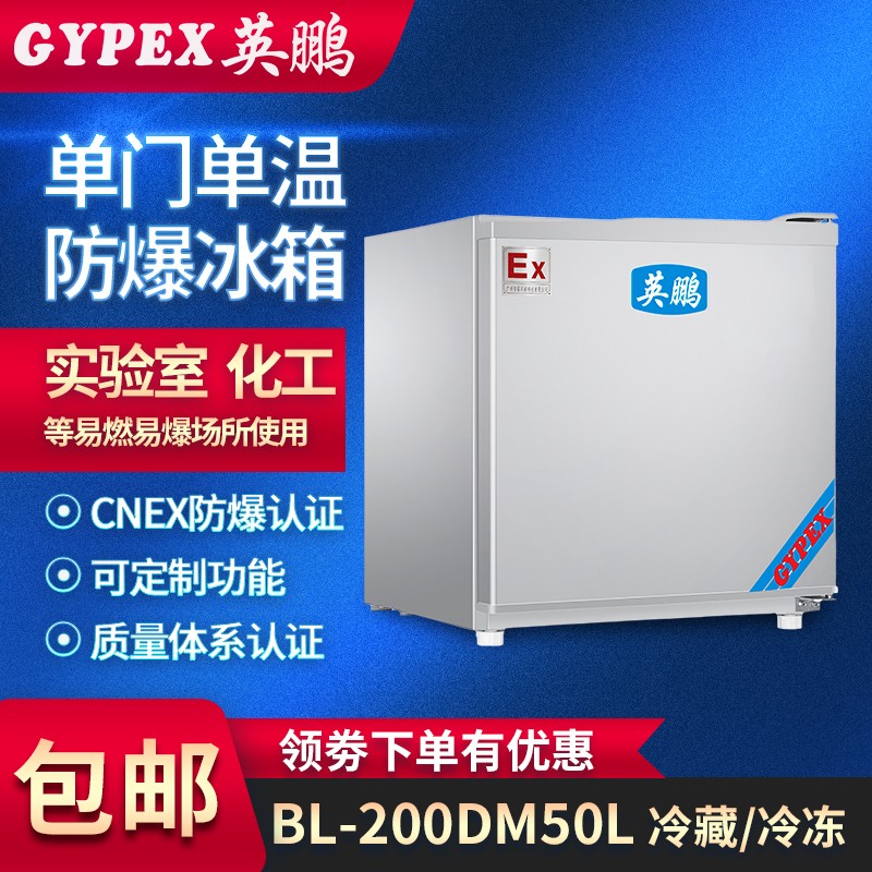 杭州防爆冰箱，單門單溫防爆冰箱-50升