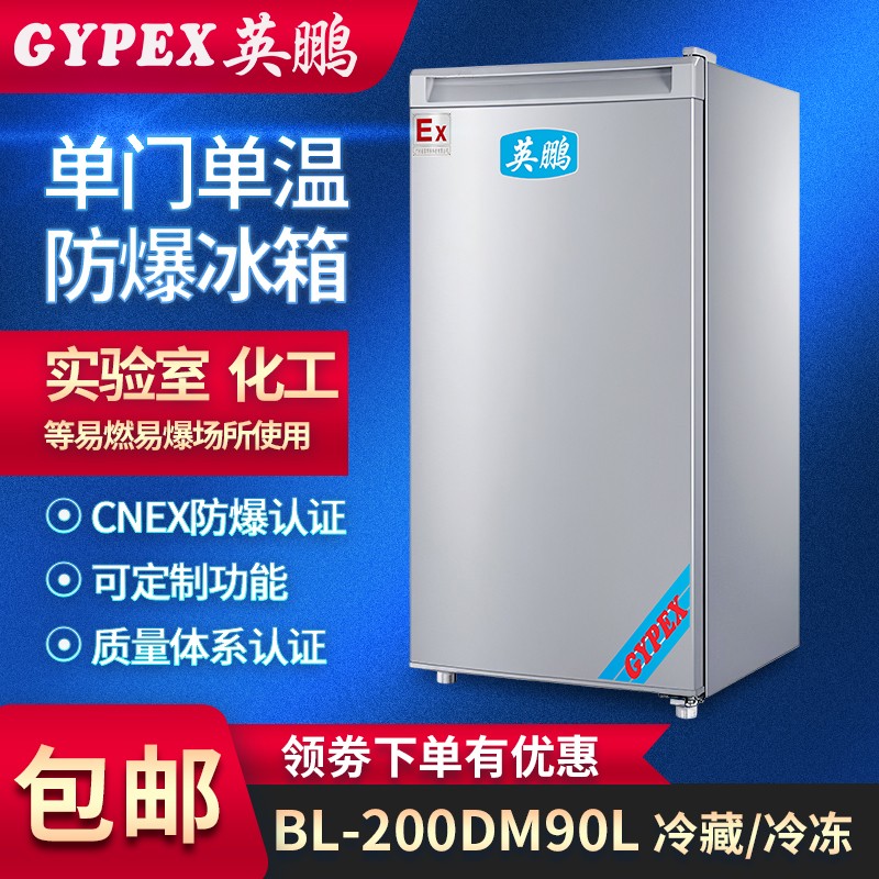 濟(jì)南防爆冰箱，實(shí)驗(yàn)室防爆冰箱-90升