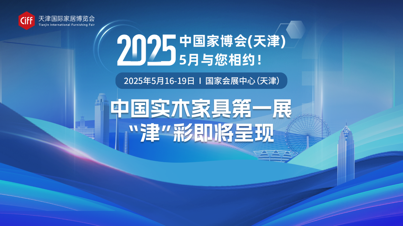 2025天津?qū)嵞炯揖哒褂[會(huì)【CIFF2025天津家博會(huì)】主辦時(shí)間