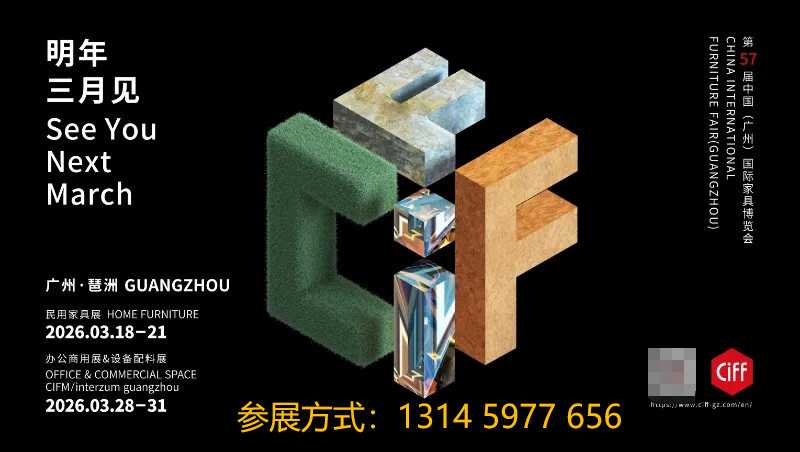 歡迎加入CIFF2026廣州國(guó)際家具展（主辦位置預(yù)定）