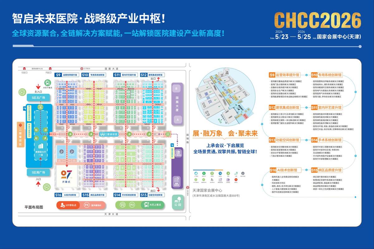 CHCC2026全國醫(yī)院建設大會-智慧病房展區(qū)【天津盛會蓄勢待發(fā)】