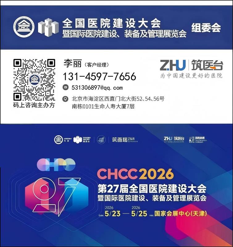 CHCC2026全國醫(yī)院建設大會-病區(qū)智慧服務設施展區(qū)【天津盛會蓄勢待發(fā)】