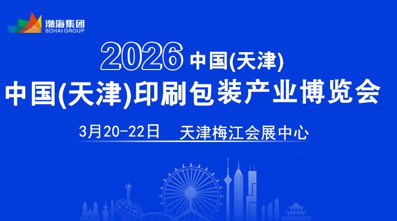2026年天津印刷包裝產(chǎn)業(yè)博覽會