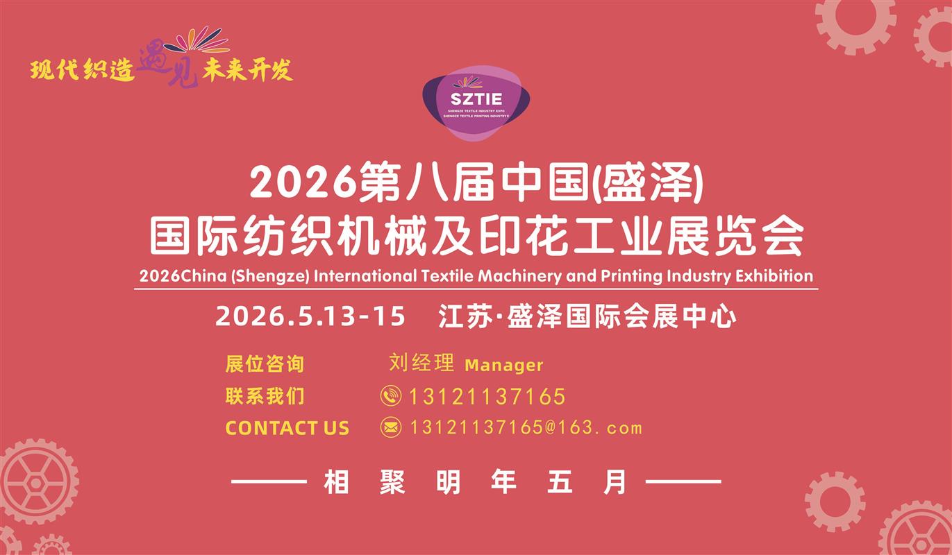 2026第8屆江蘇（盛澤）國際紡織機(jī)械及印花工業(yè)展覽會(huì)
