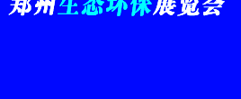2022第七屆中國（鄭州）國際生態(tài)環(huán)保產(chǎn)業(yè)展覽會