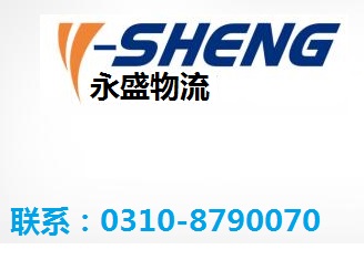 邯鄲永盛物流公司