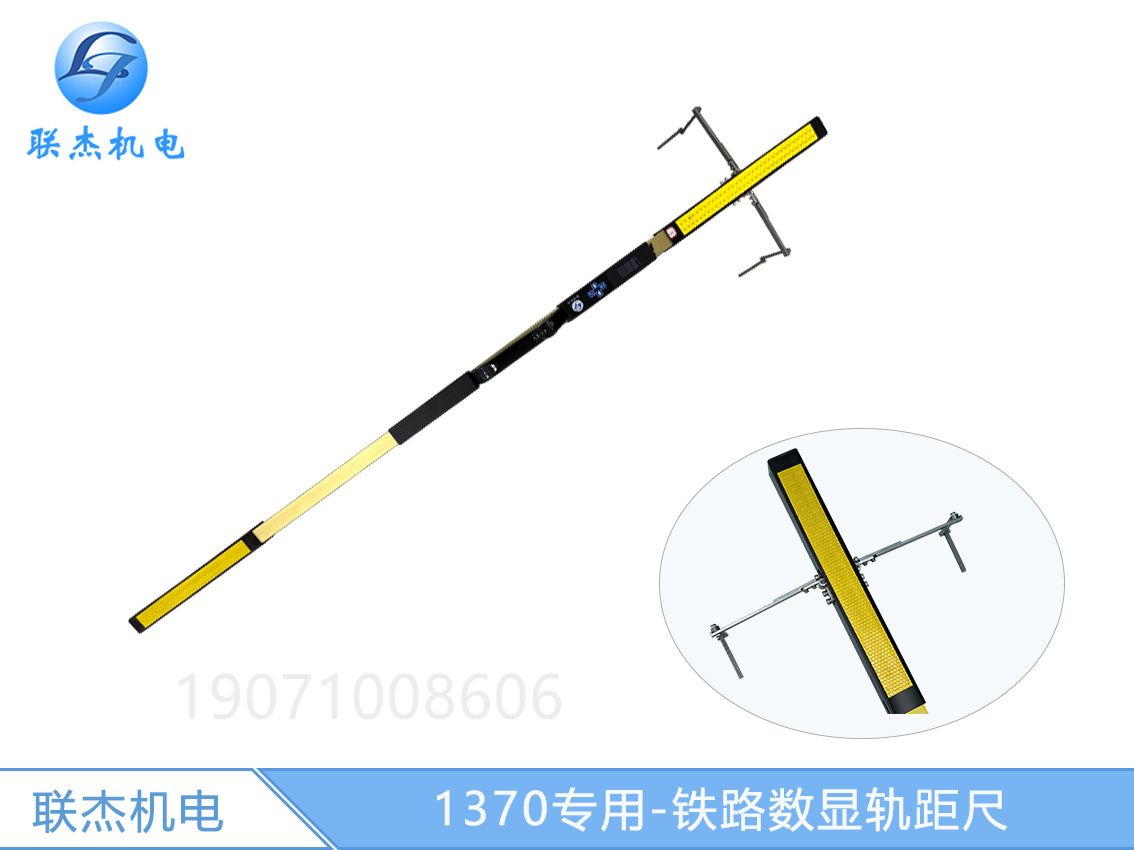 鐵路1370尺數(shù)顯軌距尺道岔測(cè)量尺