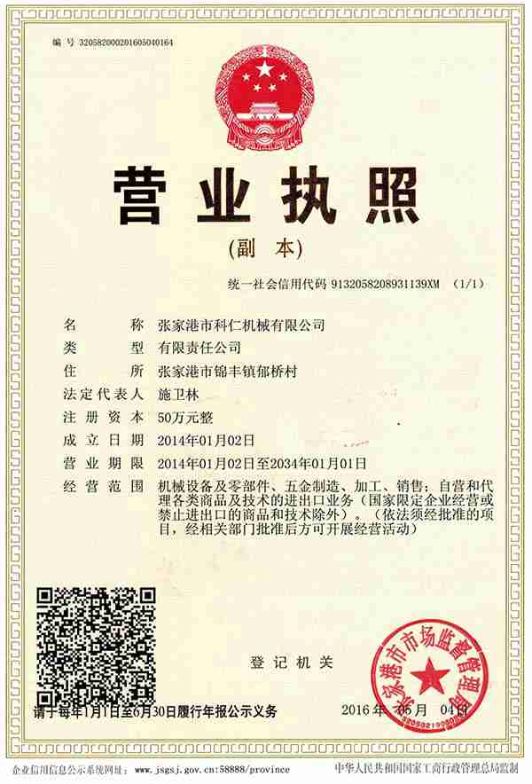 張家港市科仁機械有限公司